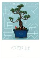 『マン盆栽の超情景』の電子書籍