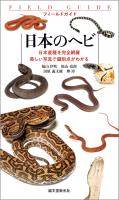 日本のヘビ