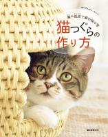 猫つぐらの作り方