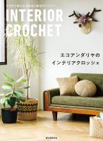 エコアンダリヤのインテリアクロッシェ
