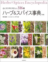 ハーブ＆スパイス事典 第3版