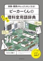 ビーカーくんのなるほど理科室用語辞典