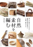 自然素材を編む