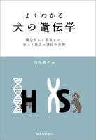 よくわかる 犬の遺伝学