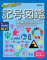 知って役立つ！記号図鑑