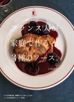 フランス人が家庭で作る3種のソース。