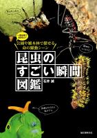 『昆虫のすごい瞬間図鑑』の電子書籍