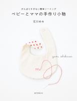 ベビーとママの手作り小物