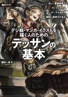 『デジ絵・マンガ・イラストを描く人のためのデッサンの基本』の電子書籍