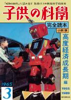 子供の科学完全読本 高度経済成長期編