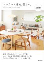 ふつうのお家を、美しく。