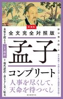 新装版 全文完全対照版 孟子コンプリート
