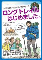 ロングトレイルはじめました。