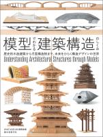 模型でわかる建築構造のしくみ