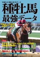 種牡馬最強データ'26～'27