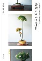 盆栽ごよみ365日