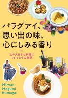 パラグアイ、思い出の味、心にしみる香り