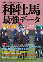 種牡馬最強データ'25～'26