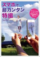 スマホで超カンタン特撮