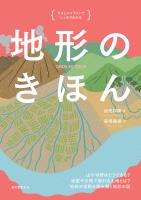 地形のきほん