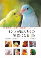 インコがほんとうの家族になる