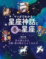 マンガでわかる星座神話と冬の星座