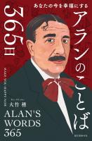 アランのことば365日