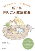 飼い鳥 困りごと解決事典