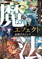 魔法エフェクト表現テクニック