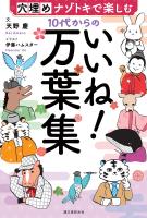 10代からのいいね!万葉集