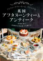 アンティークティールームマリッジの英国アフタヌーンティーとアンティーク