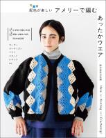 アメリーで編む あったかウエア