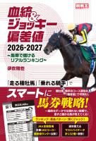 血統&ジョッキー偏差値 2026-2027～馬券で儲けるリアルランキング～