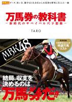 万馬券の教科書 -新時代のサバイバル穴予想術-