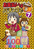 お支払いはパチンコで 7巻