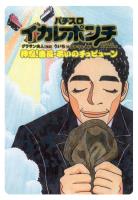 パチスロイカレポンチ 押忍!番長・弔いのチュピューン