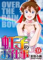 虹子のお仕事 第9巻