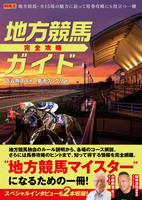 地方競馬完全攻略ガイド