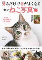 見るだけで目がよくなる幸せねこ写真 増補にゃん