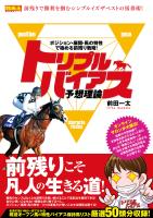 トリプルバイアス予想理論 ポジション・展開・馬の特性で極める前残り戦略!