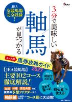 3分で美味しい軸馬が見つかる コース別馬券攻略ガイド2027