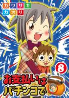 お支払いはパチンコで 8巻