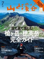 山と溪谷 2026年 7月号