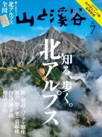 月刊山と溪谷 2025年7月号【デジタル(電子)版】
