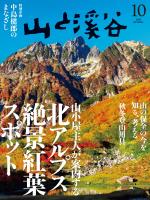 月刊山と溪谷 2025年10月号【デジタル(電子)版】