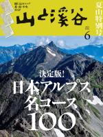 月刊山と溪谷 2025年6月号【デジタル(電子)版】