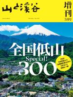 山と溪谷 2025年 増刊5月号