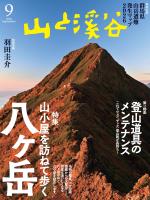 山と溪谷 2026年 9月号