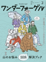 ワンダーフォーゲル 2016年2月号【デジタル(電子)版】