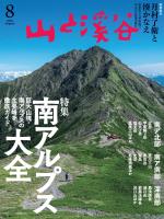 山と溪谷 2026年 8月号